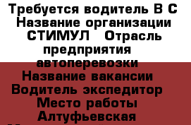 Требуется водитель В,С › Название организации ­ СТИМУЛ › Отрасль предприятия ­ автоперевозки › Название вакансии ­ Водитель-экспедитор › Место работы ­ Алтуфьевская › Минимальный оклад ­ 45 000 › Максимальный оклад ­ 90 000 › Возраст от ­ 20 › Возраст до ­ 60 - Московская обл., Москва г. Работа » Вакансии   . Московская обл.,Москва г.